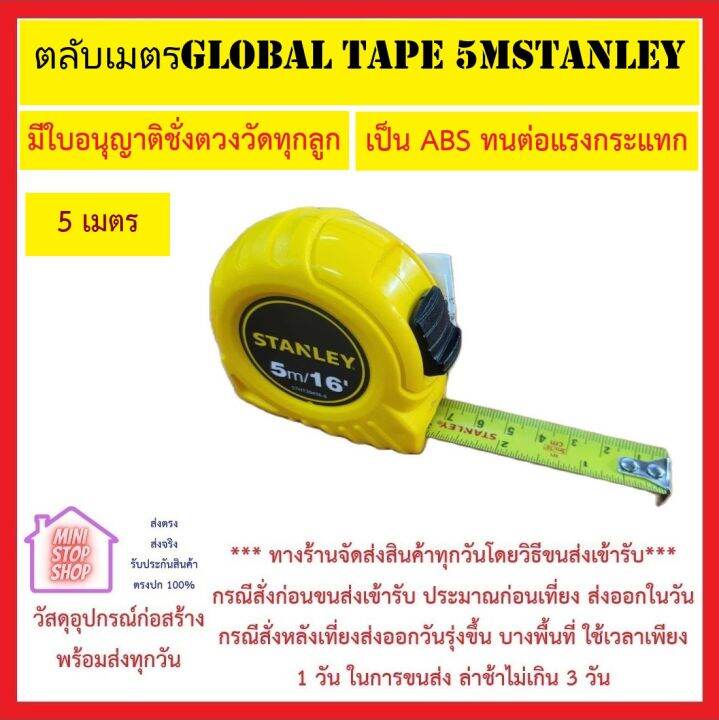 stanley-ตลับเมตร-5-เมตร-stanley-ของแท้-1000-มีใบรับรองชั่งตวงวัดทุกลูก-ตัวตลับเมตรเป็นพลาสติก-abs-ทนต่อแรงกระแทก-ส่งด่วน