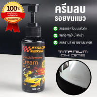 ครีมลบรอยขนแมว TracerBIker Wash ครีมขัดท่อ ครีมลบรอยอเนกประสงค์ ขนาด 100ml.