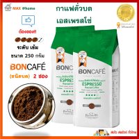 ต้องลอง!! BONCAFE กาแฟคั่วบด เอสเพรสโซ่ ขนาด 250g คั่วระดับเข้ม จำนวน 2 ซอง กาแฟ บอนกาแฟ กาแฟสด รสหอม เข้ม กาแฟสายพันธุ์อราบิก้าและโรบัสต้า