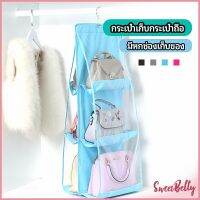 Sweet Belly  ที่เก็บกระเป๋า แบบ 6 ช่อง ที่แขวนเก็บกระเป๋า storage bag มีสินค้าพร้อมส่ง