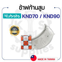 - ช้าฟก้านสูบ DAIDO - สำหรับคูโบต้า รุ่น KND70 - KND90 - แบริ่ง ก้านสูบ KUBOTA -