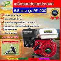 เครื่องยนต์อเนกประสงค์ 6.5HP. RF-200