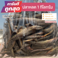 ปลาหลด 1 กิโลกรัม​/ถุง​