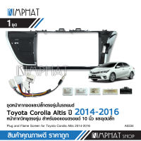 หน้ากากวิทยุ TOYOTA ALTIS ปี2014-2016 ใช้สำหรับขนาดหน้าจอ 10 นิ้ว พร้อมปลั๊กต่อตรงรุ่น