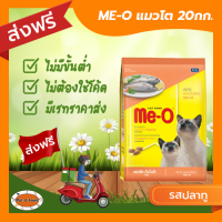 MEO (มี-โอ) แมวโต รสปลาทู 20 กก.