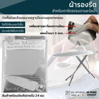 ♞ผ้ารองรีด 5-10 ระดับ Chatinter (ตราเรือ) เคลือบสารสะท้อนความร้อนวัสดุดี มีให้เลือกหลายขนาด แบบรูดเชือก❧