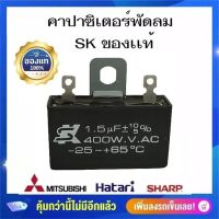 #A-36 คาปาซิเตอร์ SK 1.5 uf/400v ของเเท้ ?%    มีหูเหล็ก อะไหล่พัดลมฮาตาริ 14-16นิ้ว  ใส่พัดลมได้ทุกยี่ห้อ