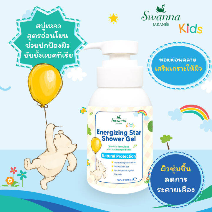 สบู่เหลวเด็ก-swanna-jaranee-energizing-star-shower-gel-anti-bacterial-สูตรช่วยปกป้องยับยั้งแบคทีเรีย