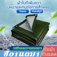 ?ซื้อ 1 แถม 1?ผ้าใบกันแดดฝน ผ้าใบ PE ผ้าใบกันแดด(มีตาไก่) ขนาด 2x2 2x3 3x3 3x5 4x6 5x6 5x8 6x8   เมตร อเนกประสงค์ ผ้าคลุมรถ ผ้าใบกันน้ำ กันฝน บลูชีท