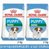 อาหารลูกสุนัข รอยัลคานิน สำหรับลูกสุนัขพันธุ์เล็ก 2 - 10 เดือน 2กก. (2ถุง) Royal Canin Mini Puppy for Small Breed Puppies (Adult weight up to 10 kg) - Up to 10 months old. 2Kg (2 bags)