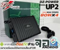 ✨ส่งในไทย✨ DZ POWER รุ่น UP2 แอมป์เพิ่มกำลังจอแอนดรอยด์ ติดรถยนต์ ปลั๊กตรงรุ่น แก้ จอเสียงเบา จอเสียงไม่เพราะ