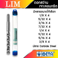 ดอกสว่านเจาะคอนกรีต เจาะปูน ยาว 4 นิ้ว META ปลายคาร์ไบด์ ก้านกลม ดอกสว่าน