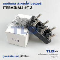 เทอมินอล หรือ สะพานไฟ มอเตอร์ #T3 (ขนาด 48x77mm. ระยะห่างรูยึดน็อต 35mm.) อย่างดี วัสดุแบคกาไลท์ เป็นฉนวนกันไฟ ไม่ละลาย