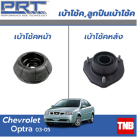 PRT เบ้าโช้คอัพ รถยนต์ Chevrolet optra เชพโรเลต ออฟตร้า 1.6/1.8 ปี 03-13 เบ้าโช้ค พี อาร์ ที