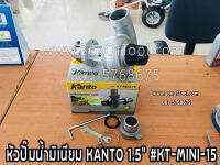 หัวปั๊มน้ำมิเนียม KANTO 1.5 นิ้ว #KT-MINI-15