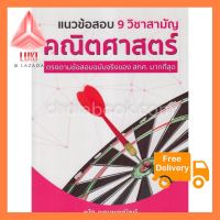 แนวข้อสอบ 9 วิชาสามัญ คณิตศาสตร์ (ตรงตามข้อสอบฉบับจริงของ สทศ. มากที่สุด) สต๊อกของในไทย พร้อมส่ง