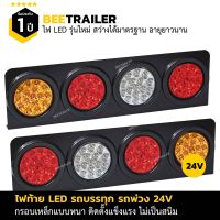 ไฟท้ายรถบรรทุก24V LED กรอบเหล็กแบบหนา แบบ 4 ช่่อง ไฟท้าย ไฟถอย ไฟท้าย ไฟเลี้ยว เป็นชุด 2 ชิ้น แบบ ซ้าย ขวา