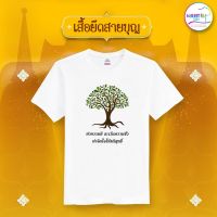 เสื้อยืดสายบุญ เสื้อทำบุญ เสื้อกฐิน เสื้อสายบุญ งานบุญ งานกฐิน (รหัส บุญ10)