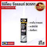 ซิลิโคน ซีลแลนท์ BOSNY B330 300ML ( สีใส ) 1 หลอด