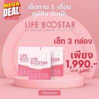 เซ็ต 1 เดือน 3 กล่อง ของแท้! LIFE BOOSTAR by KRIS DE CHARM