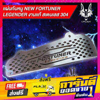 ส่งฟรี เเผ่นกันหนู new fortuner LEGENDER พร้อมติดตั้ง ของเเท้ สเตนเลส 304 เก็บปลายทาง ตรงปก