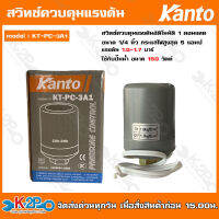 Kanto สวิทช์ควบคุมแรงดันอัตโนมัติ 1 คอนแทค ขนาด 1/4 นิ้ว กระแสไฟสูงสุด 5 แอมป์ KT-PC-3A1 / KT-PC-3A2 / KT-PC-3A3 / KT-PC-3A4