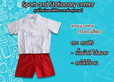 ชุดนักเรียนอนุบาลผู้ชาย (กางเกงเอวยางยืด) เสื้อขาว กางเกงสีแดง/สีกรมท่า ตราทรงศิริ ถูกที่สุด