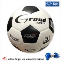 GRAND SPORT ฟุตบอลหนังอัด รุ่น Kicker - ขนาดเบอร์ 3 (พร้อมเข็มสูบและตาข่าย)