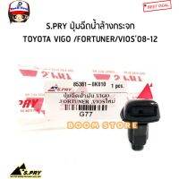 S.PRY ปุ่มฉีดน้ำล้างกระจก TOYOTA VIGO วีโก้/ FORTUNER ฟอจูนเนอร์/ วีออส VIOS08-12 รหัสสินค้า. G77 ตี๋ใหญ่อะไหล่