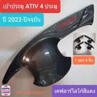 เบ้าประตู Toyota Yaris ATIV โตโยต้า ยาริส เอทีฟ 4 ประตู ปี 2022-ปัจจุบัน (เคฟลาร์โลโก้สีแดง)