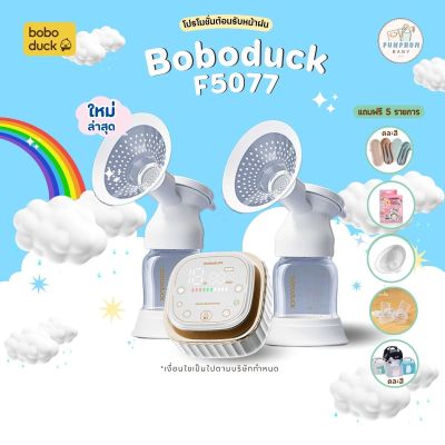 (พร้อมส่ง)‼️ใหม่ล่าสุดตัวTop Boboduck F5077 ปั้มคู่ที่ทรงพลัง แต่ดูดนุ่ม ไม่กระชาก ประกันศูนย์ไทย 1 ปี