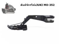 ตีนผีจักรโพ้งจูกิ3เส้น JUKI/MO-352 สำหรับจักรโพ้งจูกิ3เส้น