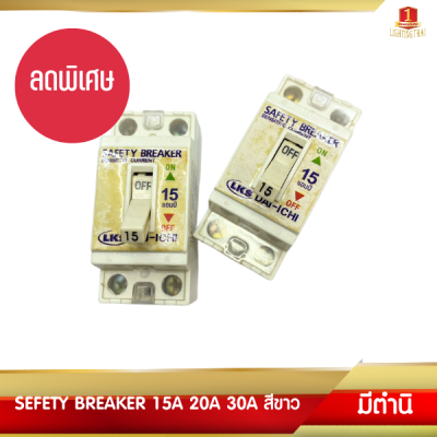 *มีตำหนิคราบสีเหลือง* ซื้อ4แถม2 เซฟตี้ เบรกเกอร์ 15A , 20A , 30A Safety Breaker สีขาว ยี่ห้อ Dai-ichi เบรกเกอร์แอร์ เบรกเกอร์บ้าน