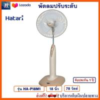 พัดลม Hatari ฮาตาริ รุ่น HA-P18M1 ขนาด 18 นิ้ว กำลังไฟ 78 วัตต์ สีครีม ควบคุมแรงลม 3 ระดับ พัดลมปรับระดับ พัดลมตั้งโต๊ะ พัดลมตั้งพื้น พัดลมสไลด์