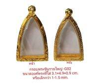 กรอบพระ ชินราช No.2 สีทอง G02 ขนาด 3.1*4.9*0.9 Cm. งานหล่อทองเหลืองชุบไมครอน เคลือบแลคเกอร์ไฟฟ้า รับประกันไม่ลอกไม่ดำ แถมยางรองกับตะขอห่วง