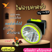 ส่งด่วน !!! ไฟฉายคาดหัวดำน้ำได้ รุ่น YG-U104 ใช้หลอด LED 1 ดวง แสงสีขาว/แสงสีเหลือง กำลังไฟ 10 วัตต์