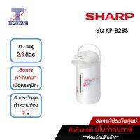 SHARP กระติกน้ำร้อนไฟฟ้า 2.8 ลิตร Sharp KP-B28S | ไทยมาร์ท THAIMART