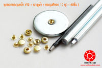 ชุดตอกกระดุมแป๊ก VT2 ขนาดกระดุม 10 มิลลิเมตร เนื้อทองเหลืองแท้ ไม่เป็นสนิม + เจาะรูผ้า+กระดุมแป๊ก สีทอง 10 ชุด (40ชิ้น)