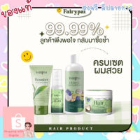 แชมพูสระผม fairypai Hair serum แฟรี่ปายแฮร์เซรั่ม แชมพู ทรีมเม้น บูสเตอร์ บำรุงผม นุ่ม สวย เงางาม ลดขาดหลุดล่วง