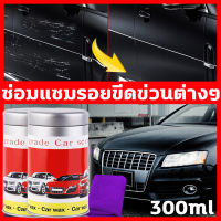 YYCAI น้ำยาขัดลบรอย ครีมลบรอยขีดรถ 300ml เช็ดรอยขีดหายทันที ซ่อมแซมรอยขีดหลักหลายอย่างรวดเร็ว ไม่จำกัดสีและรุ่นรถ น้ำยาลบรอยขีดข่วน น้ำยาลบรอยรถยน ลบรอยขูดรถยนต์ น้ำยาขัดรอยขูด ครีมลบรอยข่วนรถ CARน้ำยาลบรอยลึกๆ scratch remover