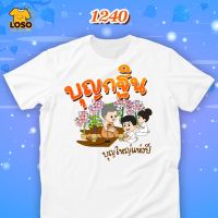 เสื้อบุญกฐิน4 Loso Store