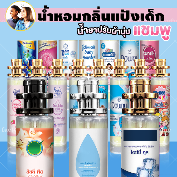 กลิ่นเทียบแบรนด์-น้ำหอมกลิ่นแป้งเด็ก-และปรับผ้านุ่ม-กลิ่นหอมตินทนยาวนาน-มีราคาส่ง-กลิ่นเทียบเคาน์เตอร์แบรนด์-ราคา-ถูก-ส่ง