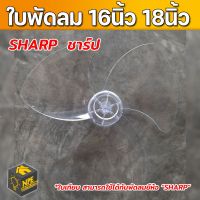 ใบพัดลม ((ใบเทียบ พัดลมยี่ห้อSHARP)) ขนาด16นิ้ว/18นิ้ว สามารถใส่กับพัดลมยี่ห้อชาร์ป (กรุณาทักแชท แจ้งรุ่นพัดลมกับทางร้านก่อนสั่งซื้อ)