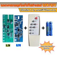 แผงวงจรควบคุมโคมไฟโซล่าเซลล์ 3.2v และ 3.7v พร้อมรีโมท สำหรับงาน DIY งานซ่อม ส่งตรงจากไทย ไม่ต้องรอนาน