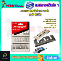 MAKITA ใบกบไฟฟ้า 3-1/8นิ้ว รุ่น D-16380