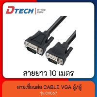 [Dtech_Official] Dtech สาย CABLE VGA TO VGA (3+6) ยาว 10 เมตร M/M ผู้/ผู้ (RGB) รุ่น CV067 มาตรฐาน 15 pin