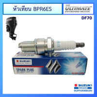 หัวเทียน BPR6ES สำหรับเครื่องยนต์เรือซูซูกิ Outboard ยี่ห้อ Suzuki รุ่น DF70 แท้ศูนย์