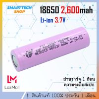 ถ่านชาร์จ 18650  Li-ion 3.7V 2,600mAh หัวแบน 1 ก้อน ของดีราคาไม่แพง ถ่านโซล่าเซล ถ่านปัตตาเลี่ยน แบตสว่านไฟฟ้า ถ่านชาร์จ ถ่าน 18650 ถ่านไฟฉาย