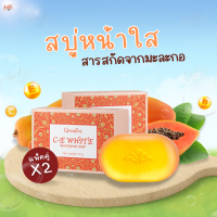 (ส่งฟรี) กิฟฟารีน สบู่มะละกอ ซีอีไวท์ ไวท์เทนนิ่งโซพ Vitamin C, Papaya Extract , Vitamin B3,Vitamin E และเชียร์บัตเตอร์ เผยผิวเนียนใส ผิวนุ่มชุ่มชื่น