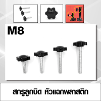 สกรูลูกบิดหัวแฉกพลาสติก สกรูหัวแฉกรูปดาว ลูกบิดหัวแฉก M8 มีหลายขนาด (ราคาต่อ 5 ตัว)